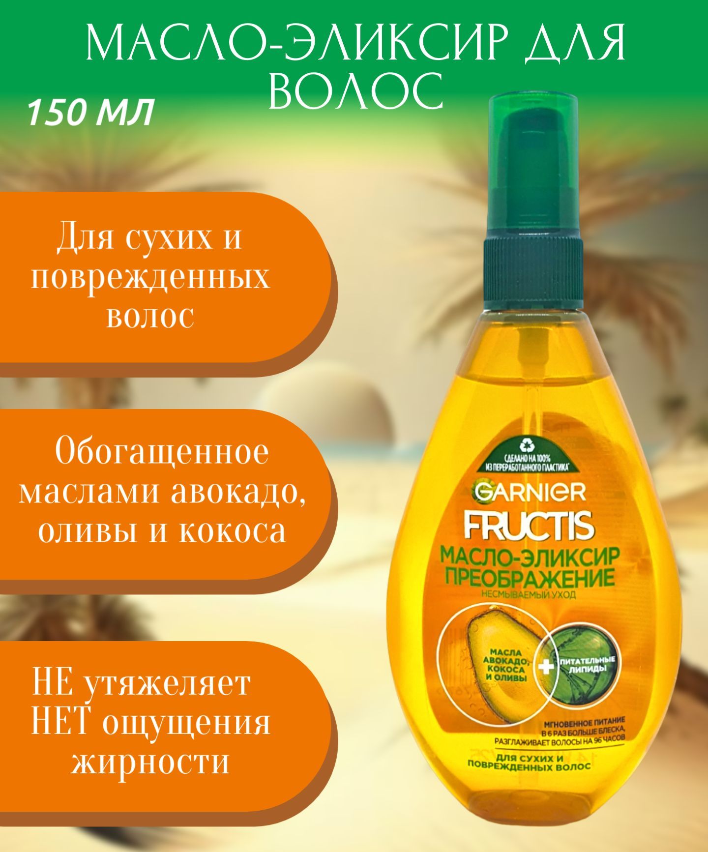 Масло гарньер отзывы. Fructis масло эликсир Преображение 150. Fructis масло эликсир Преображения 150мл. Масло эликсир гарньер 150мл Фруктис. Масло эликсир для волос гарньер.