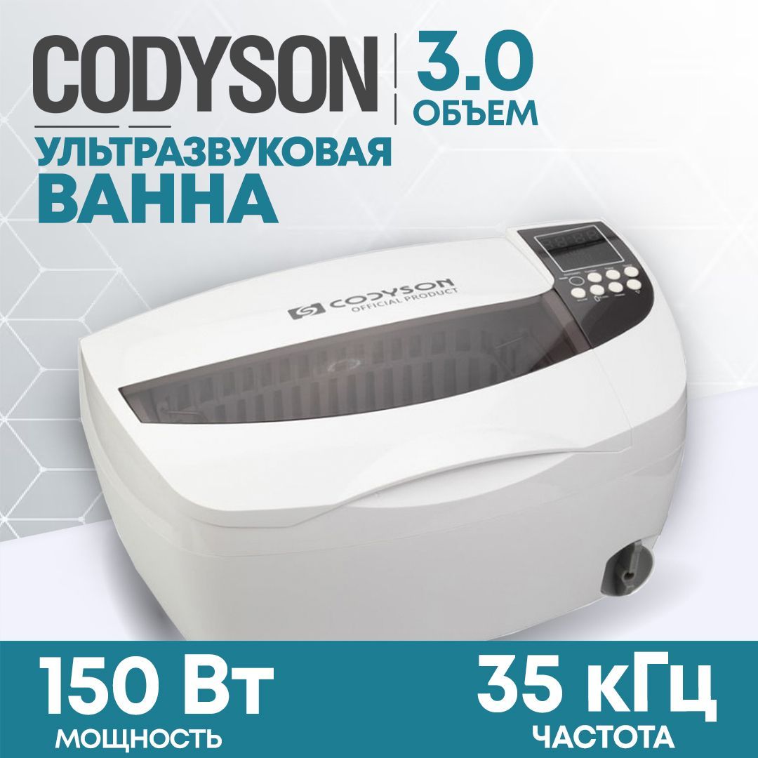 Ультразвуковая мойка (ванна), стерилизатор для инструментов CODYSON CD-4830 3л 150Вт