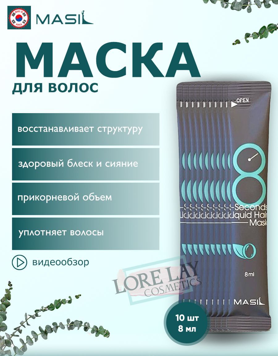 Masil8SecondSalonLiquidHairMask,Маскадлятонкихволос,дляприданияобъема8мл-10шт