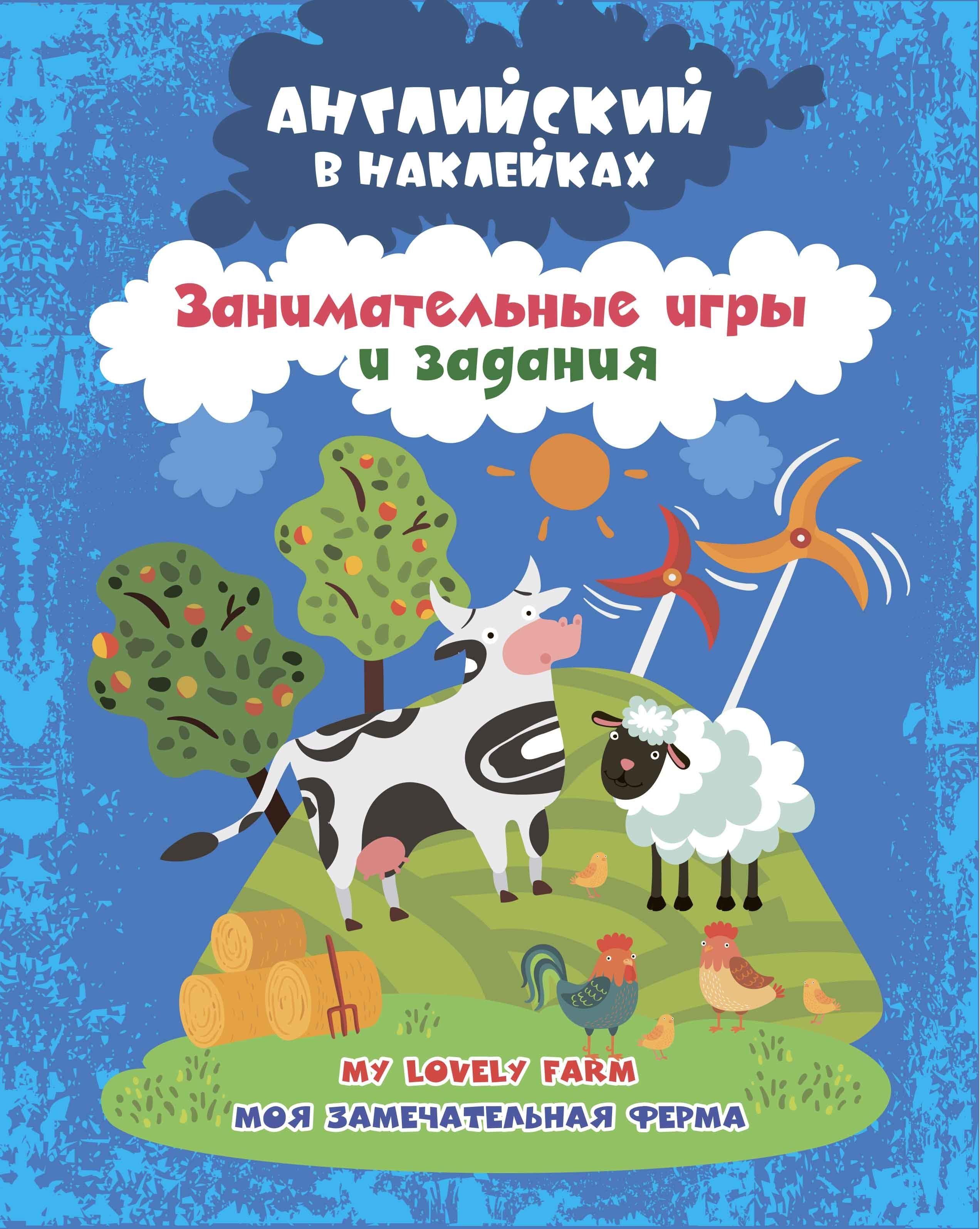 Английский в наклейках. Моя замечательная ферма. My lovely farm:  занимательные игры и задания - купить с доставкой по выгодным ценам в  интернет-магазине OZON (1034657936)