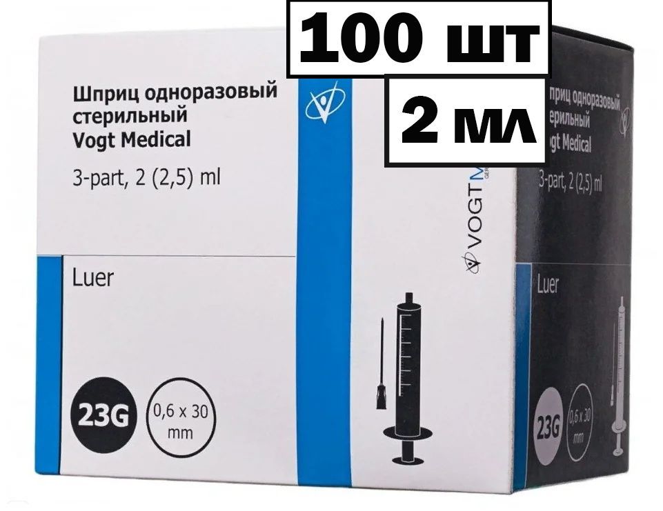 Шприц трехкомпонентный 2 мл 23G (0.6 мм х 30 мм) Luer Slip VOGT MEDICAL ,100 шт.