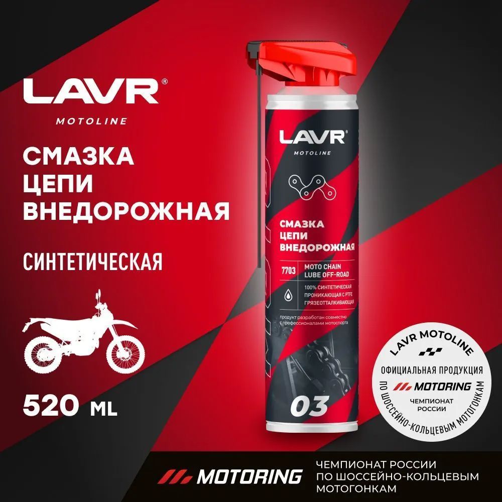 LAVR MOTO Смазка цепи Внедорожная, 520 мл