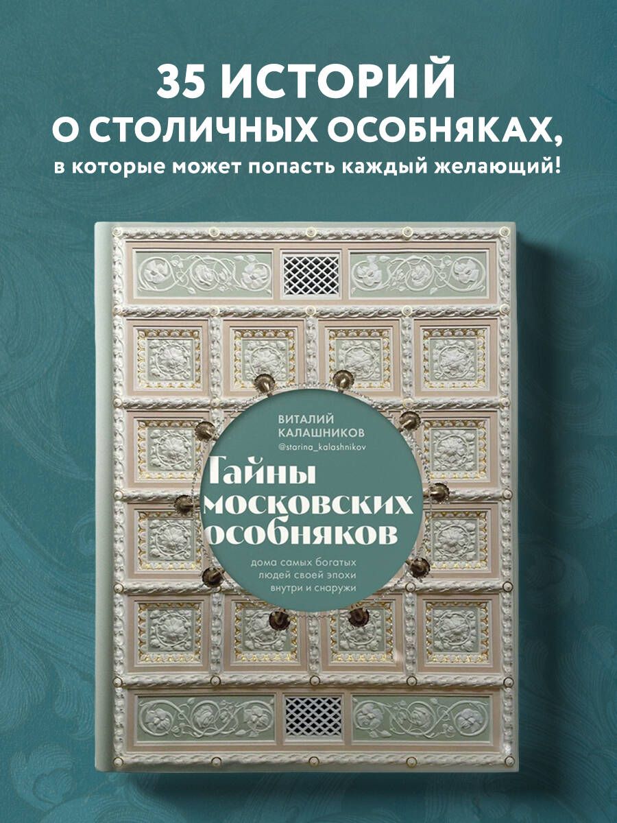 Тайны московских особняков. Дома самых богатых людей своей эпохи внутри и  снаружи - купить с доставкой по выгодным ценам в интернет-магазине OZON  (926663875)