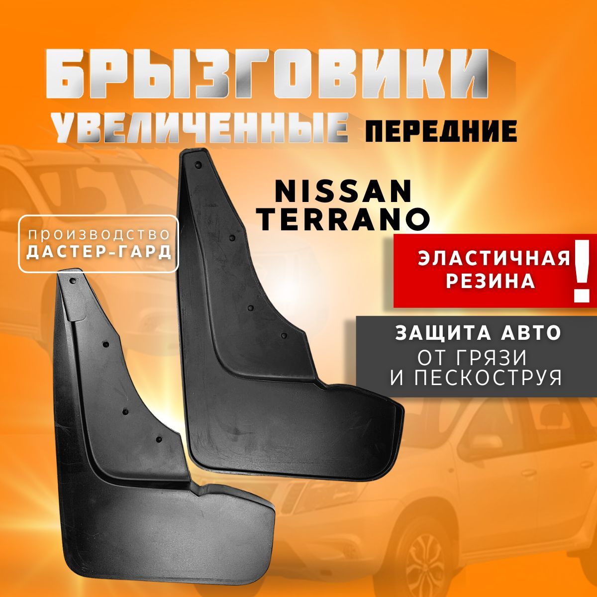 Брызговики передние увеличенные резиновые Ниссан Террано/ NISSAN TERRANO -  ДАСТЕР-ГАРД арт. GARD-UNTP - купить по выгодной цене в интернет-магазине  OZON (1038611133)