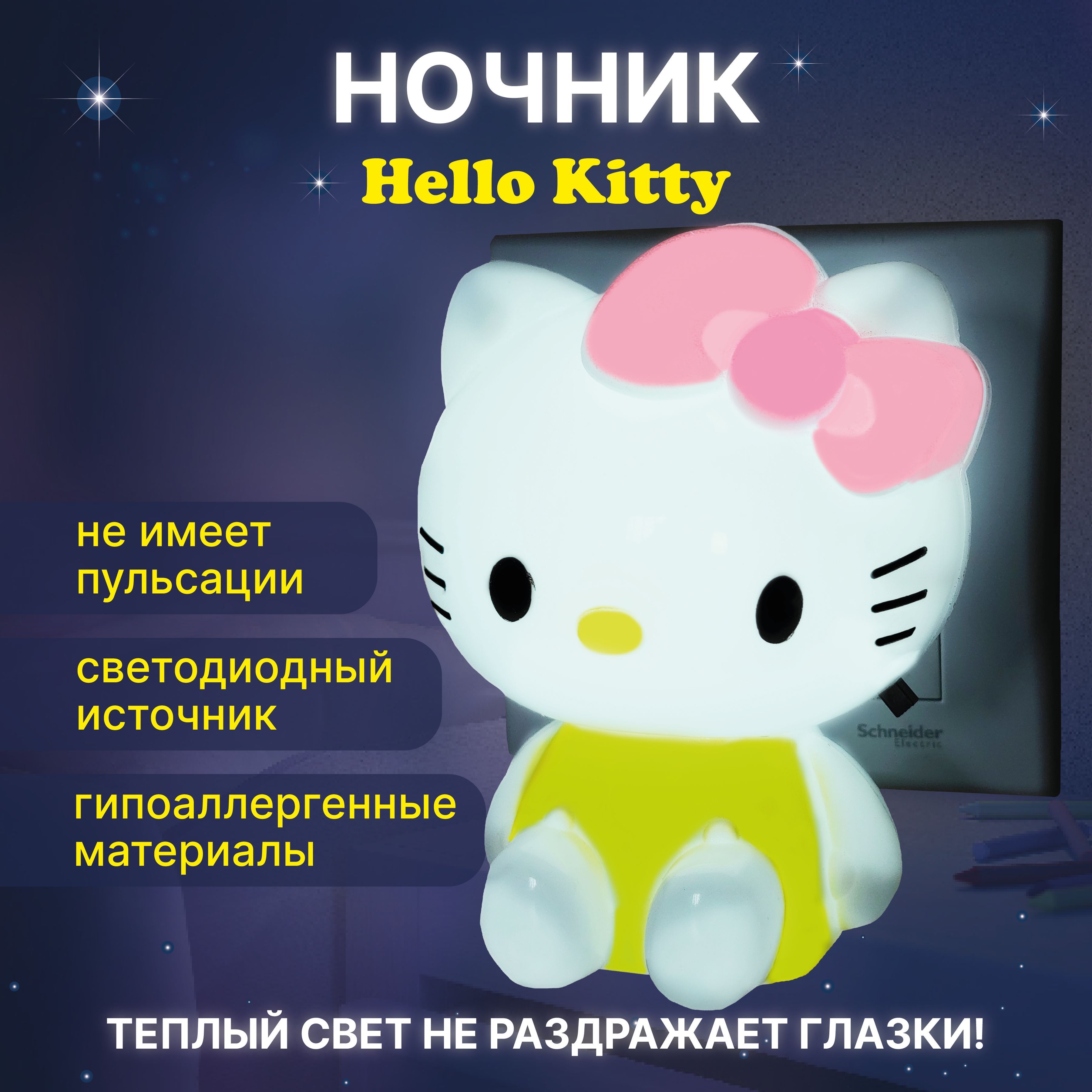 Купить Ночник в розетку с выключателем, детский. Ночник в розетку Hello  Kitty, светильник детский Хелло Китти., От сети 220В по выгодной цене в  интернет-магазине OZON (831464992)