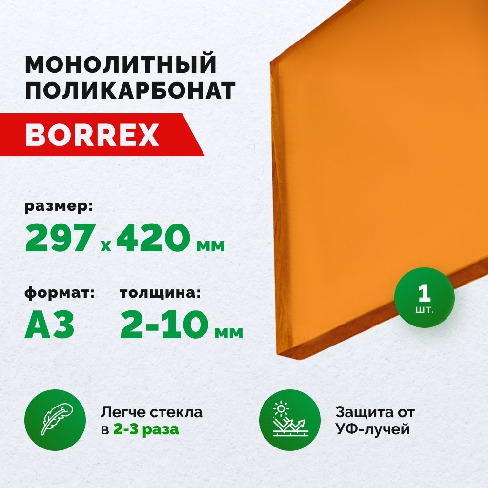 Монолитный поликарбонат, формат А3 (297х420 мм) 2 мм, Оранжевый, листовой