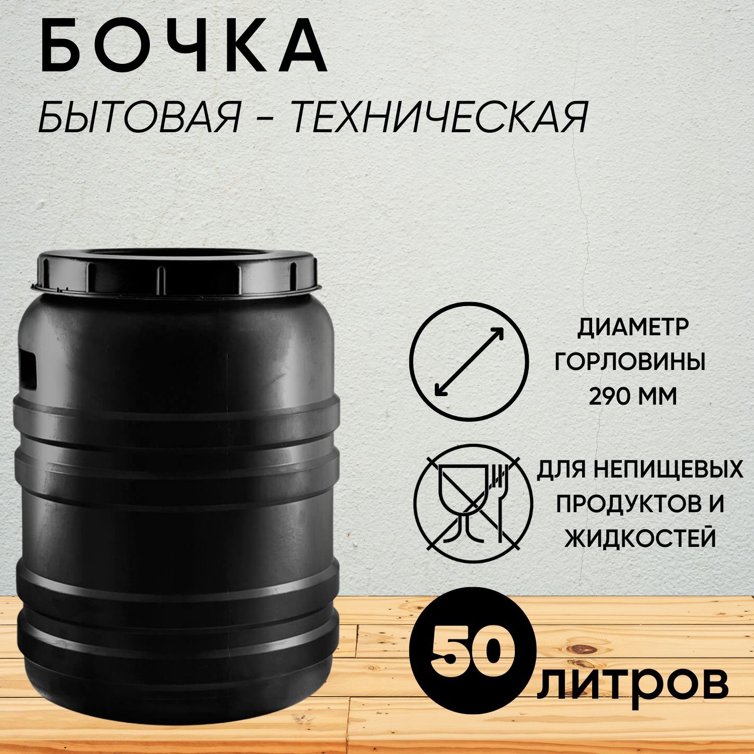 Бочка техническая, бытовая, с широким горлом, 50 л