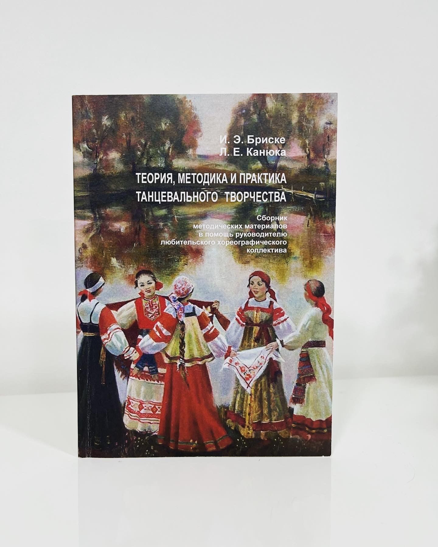 Теория, методика и практика танцевального творчества - купить с доставкой  по выгодным ценам в интернет-магазине OZON (1039462181)