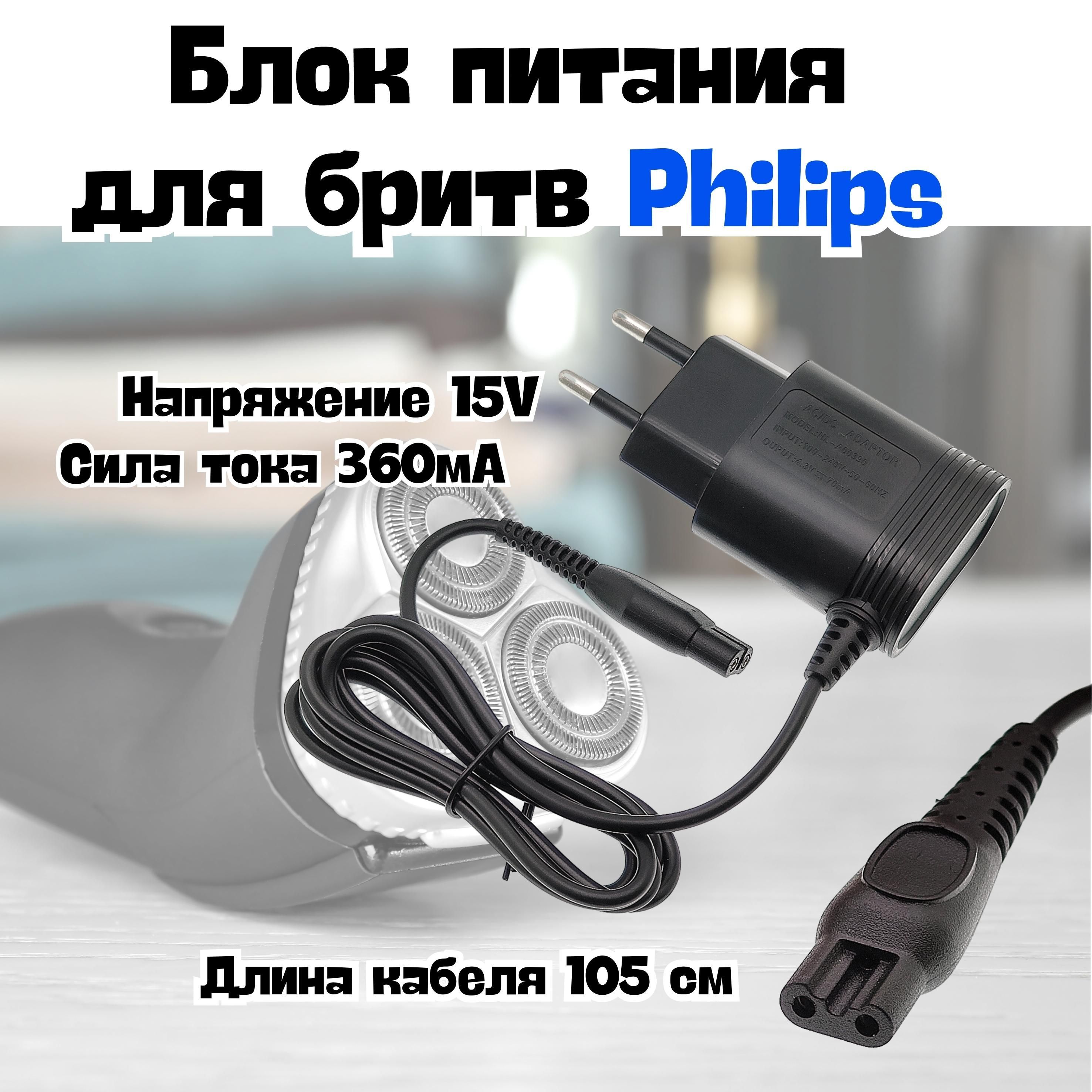 Зарядное устройство для бритв Philips (Филипс), блок питания, зарядник 15В, 360мА