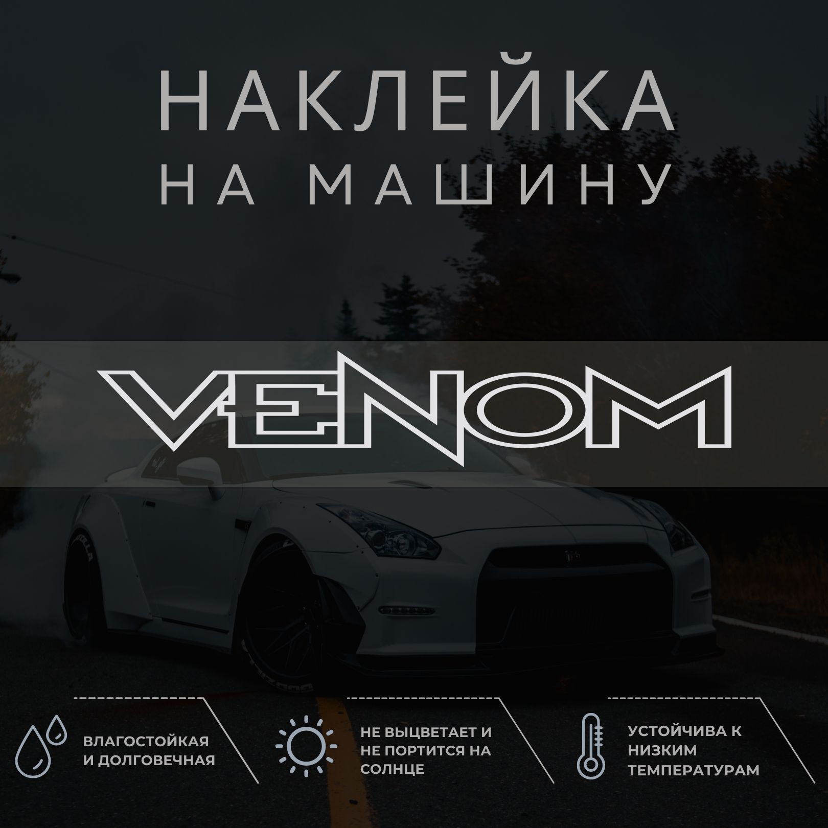 Наклейка на автомобиль на стекло - VENOM, Веном - купить по выгодным ценам  в интернет-магазине OZON (1041294862)