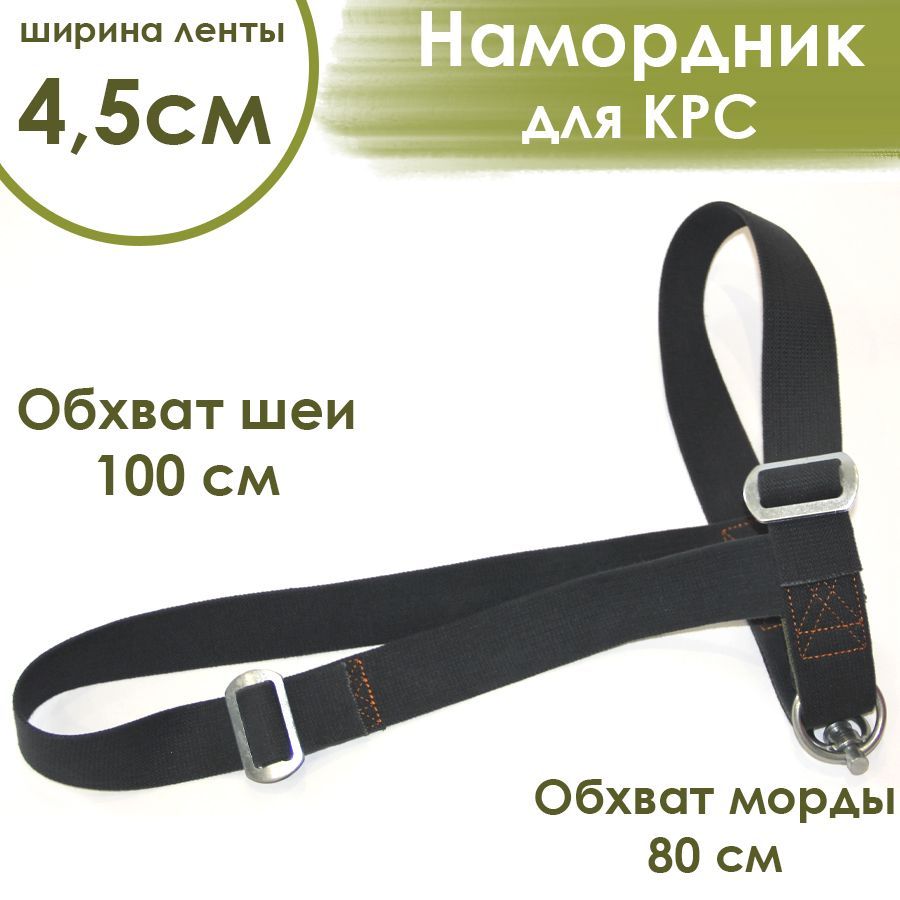 Намордник для КРС, широкий 4,5см, для коров, быков, телят