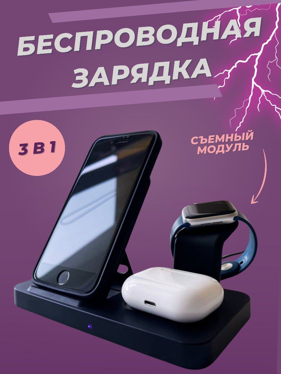 Беспроводная зарядка для Apple iphone, Samsung, Xiaomi, для телефонов  Android, apple watch, умных смарт часов, 3 в 1 со съёмным модулем, чёрная.