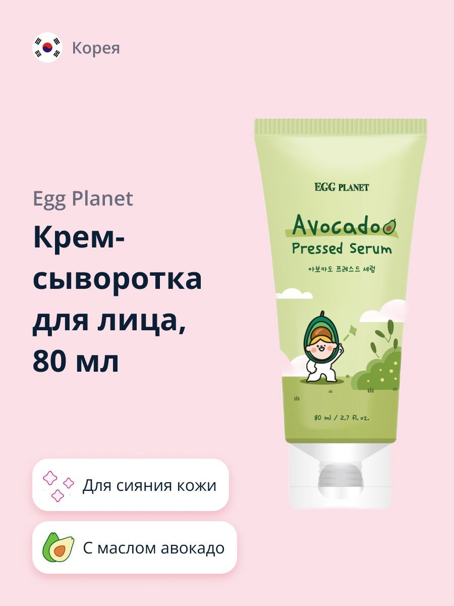 Крем-сыворотка для лица EGG PLANET с маслом авокадо (для сияния кожи) 80 мл  - купить с доставкой по выгодным ценам в интернет-магазине OZON (975836320)