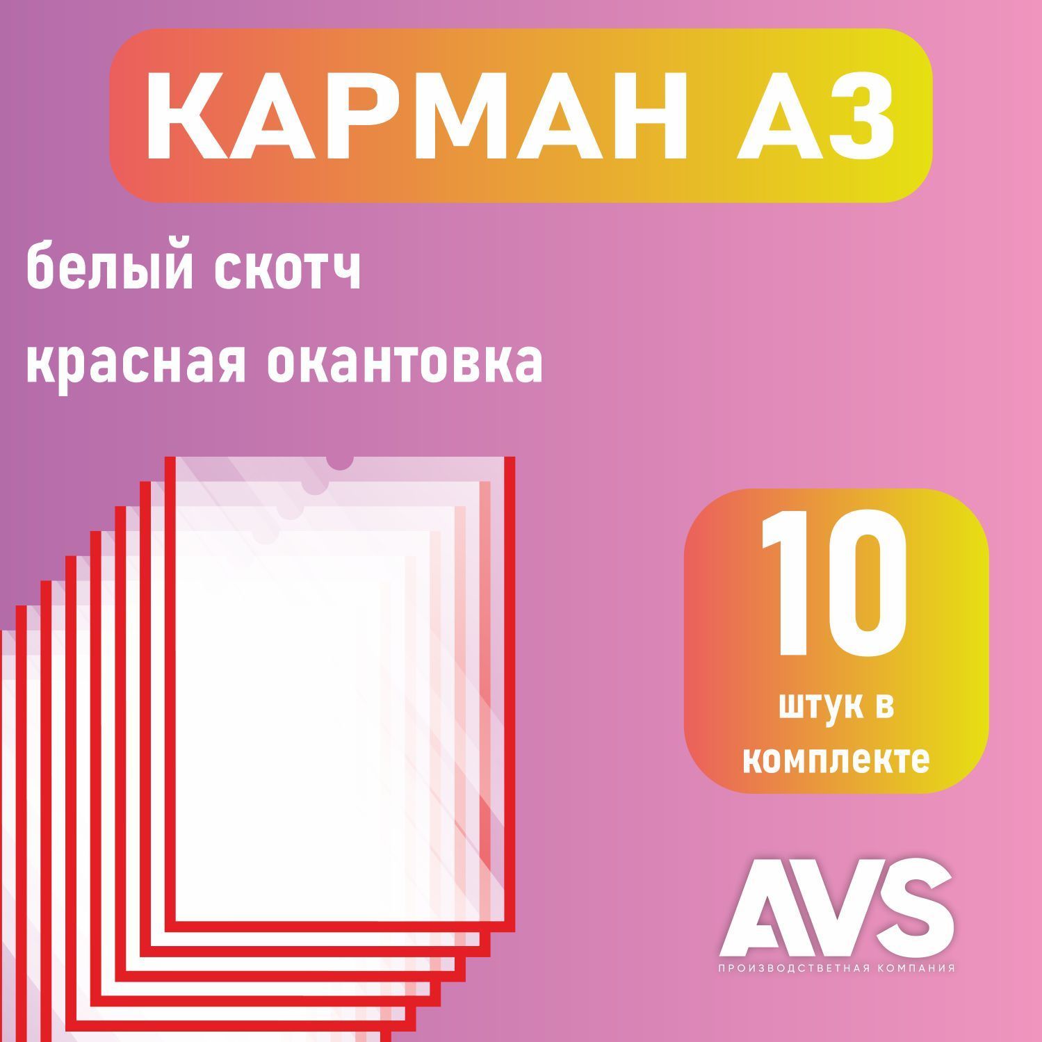 Карман для стенда А3 (297х420 мм) со скотчем, красный кант, плоский настенный, прозрачный, ПЭТ 0,3 мм, 10 шт, Avantis