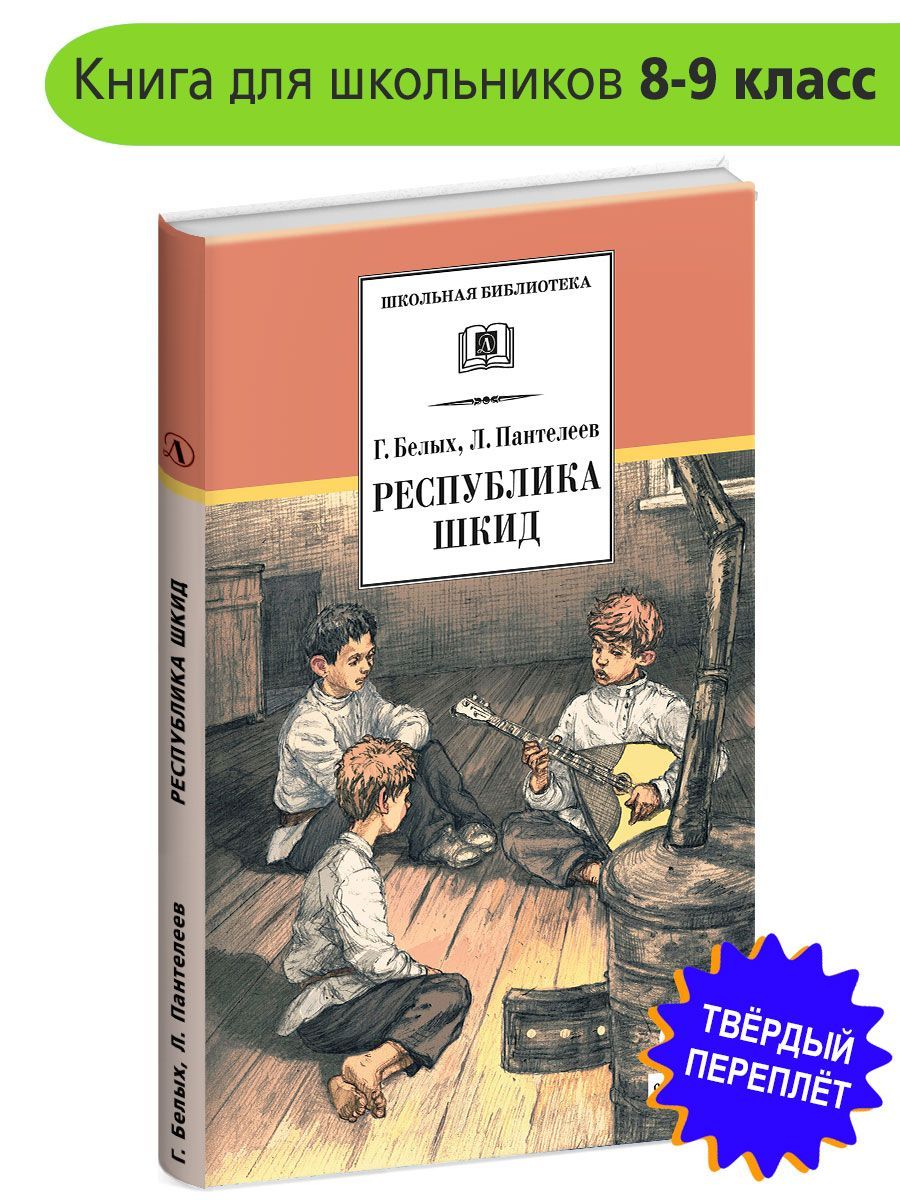 Республика ШКИД Белых Г.Г., Пантелеев Л. (Еремеев А.И.) Школьная библиотека  программа по чтению Внеклассное чтение Детская литература Книги для  подростков 8 9 класс | Белых Григорий Георгиевич, Пантелеев Леонид - купить  с