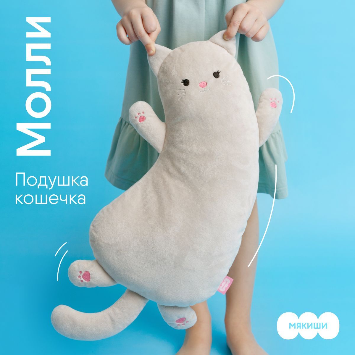 Мягкаяигрушка"Мякиши"Кошка"Молли"серая,подушка-обнимашка,0+