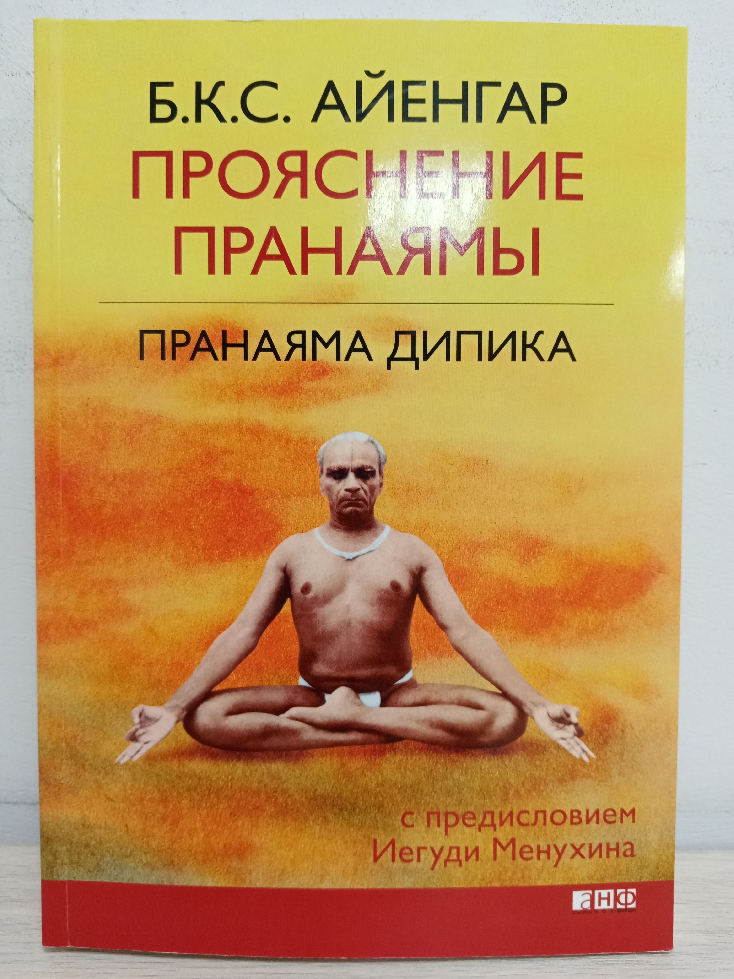 Книга йог. Прояснение пранаямы. Беллур Кришнамачар Сундарараджа Айенгар книга. Пранаяма книга Айенгар прояснение пранаямы Дипика. Книга Айенгара йога Дипика. Йога Дипика: прояснение йоги б. к. с. Айенгар книга.