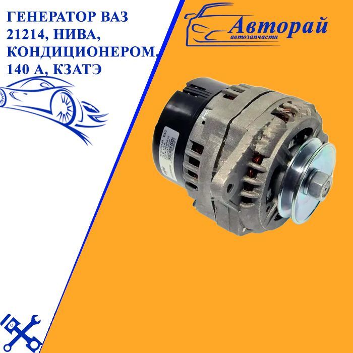 Генератор 21214 140а. Кзатэ 21214 140a. Кзатэ кзатэ 140а. Генератор 21214 140 ампер. Ваз 21214 генератор кзатэ.