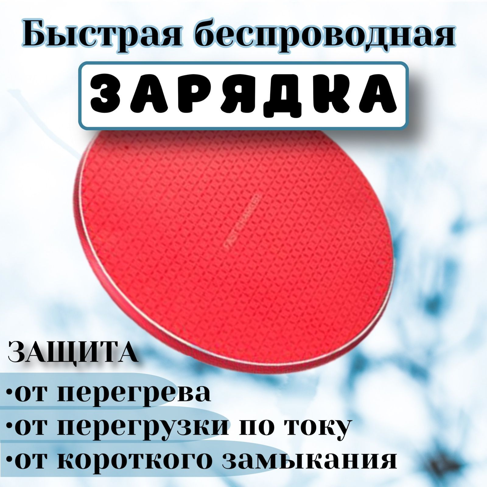 Беспроводное зарядное устройство зарядное устройство, 15 Вт, Quick Charge -  купить по выгодной цене в интернет-магазине OZON (1043769244)