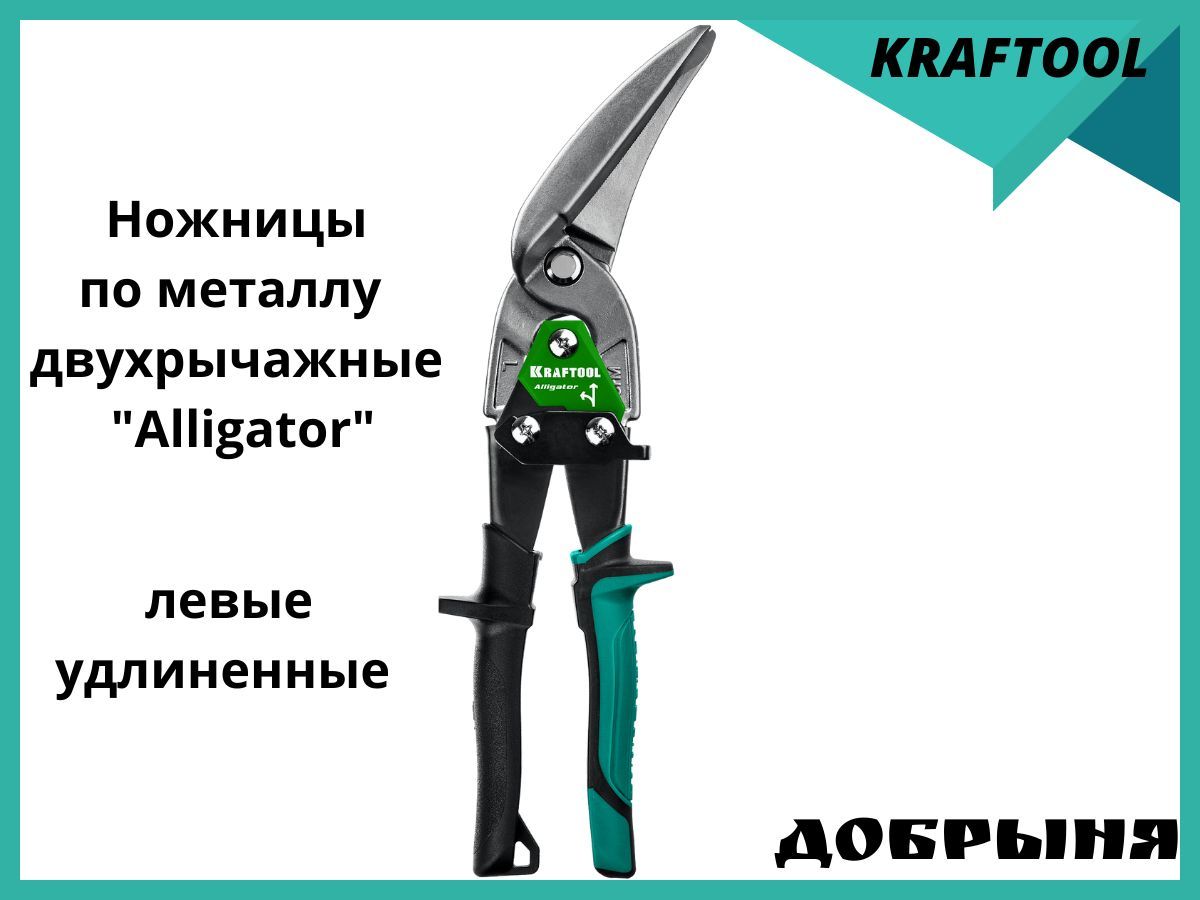 НожницыпометаллудвухрычажныеKraftoolAlligatorлевые280мм