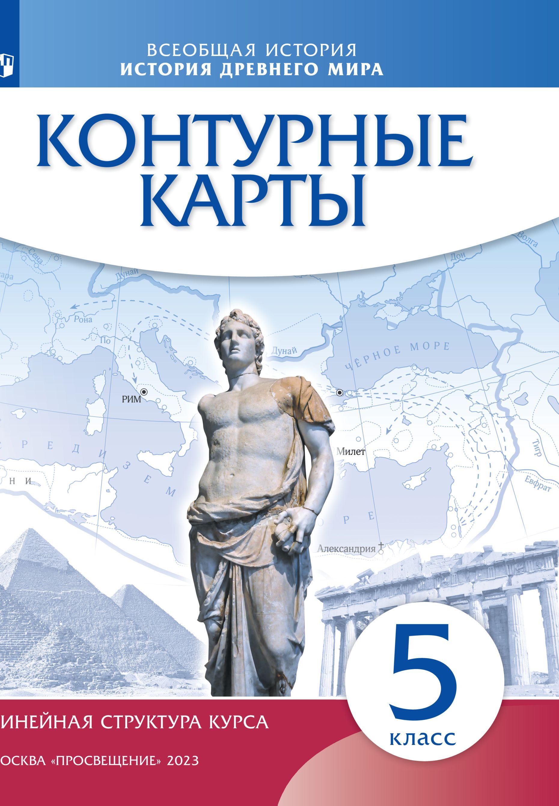 История древнего мира. 5 класс. Контурные карты. Новый историко-культурный  стандарт. Линейная структура курса | Курбский Н. А. - купить с доставкой по  выгодным ценам в интернет-магазине OZON (317191971)