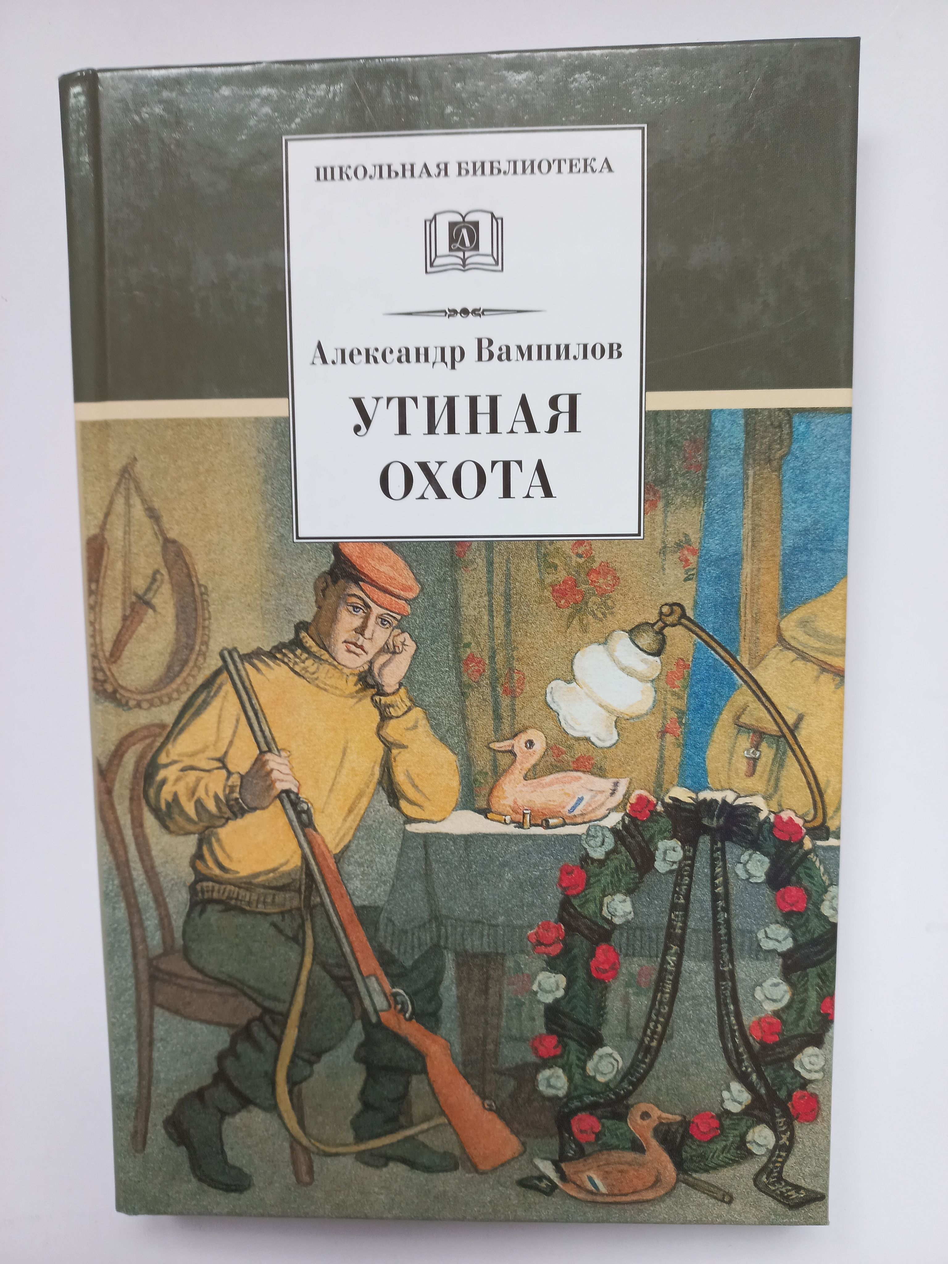 Зилов Утиная охота. Авторы о декабре произведения.