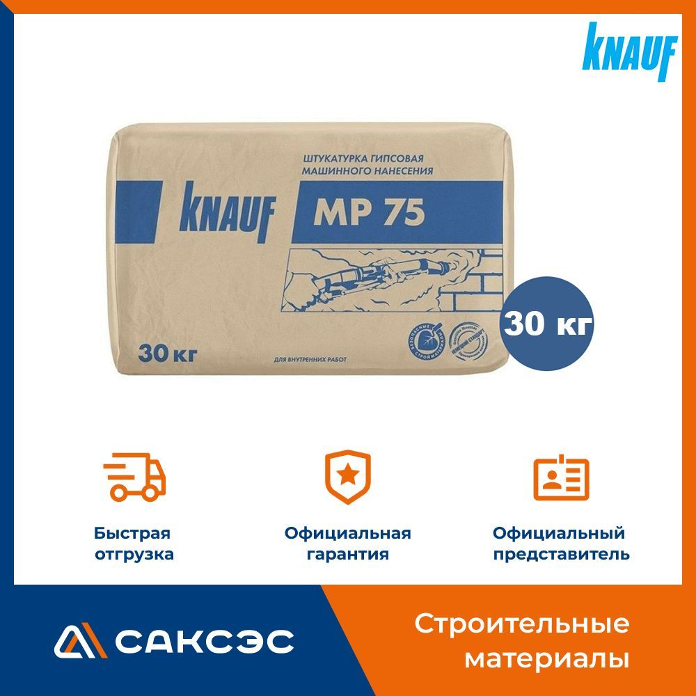 Штукатурка гипсовая машинного нанесения (Knauf) Кнауф МП 75, 30 кг купить на OZON по низкой цене (1625400574)