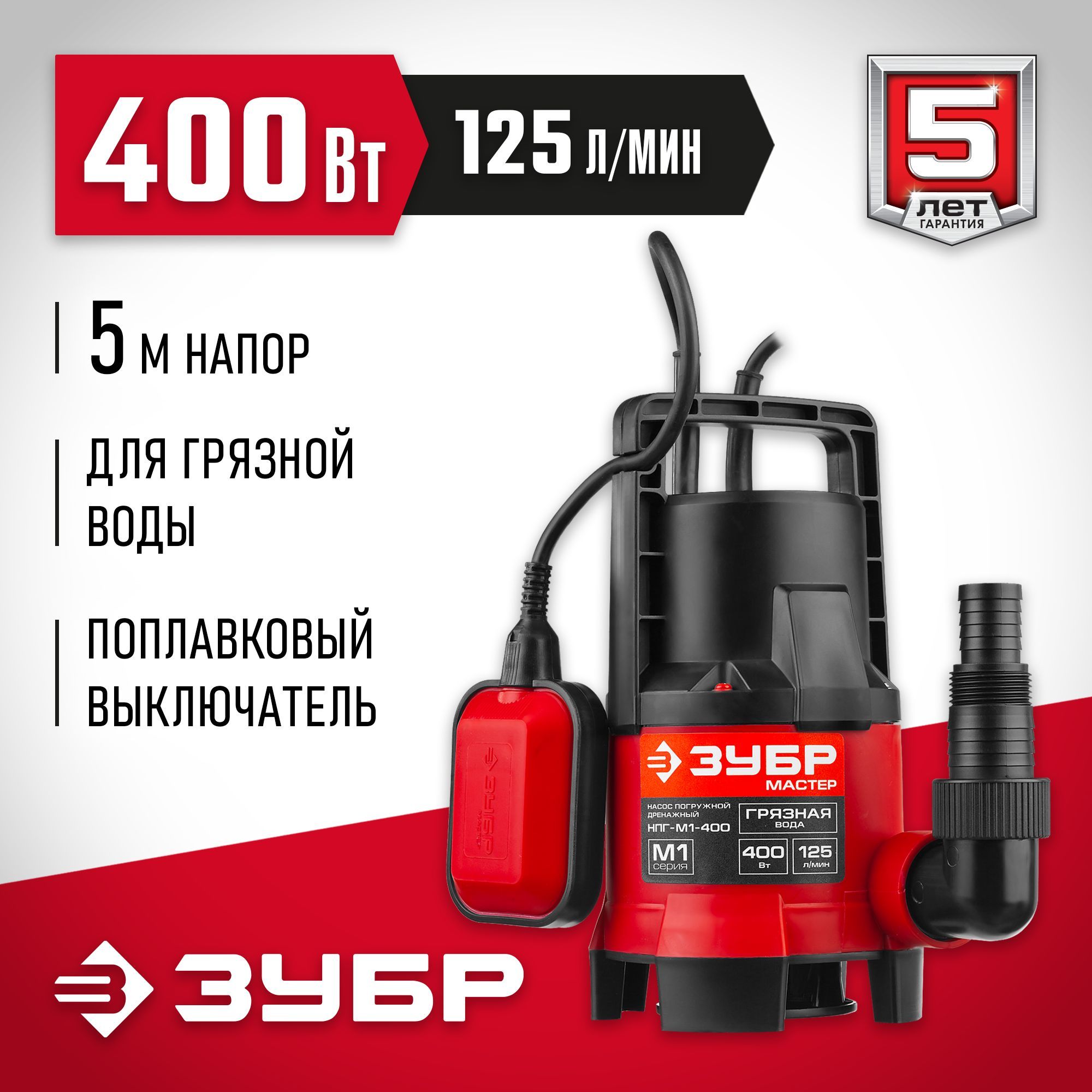 ЗУБР 400 Вт, дренажный насос для грязной воды (НПГ-М1-400)