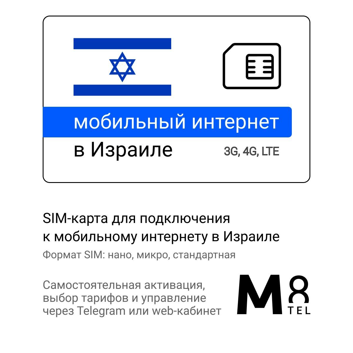 M8.tel SIM-карта - мобильный интернет в Израиле, 3G, 4G сим карта для  телефона, для планшета, для смартфона, для роутера - туристическая,  иностранная, зарубежная сим карта для путешествий, интернет за границей  (Весь мир) -