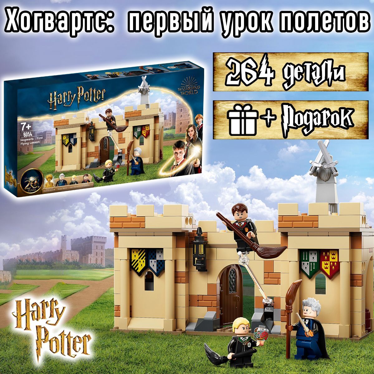 Конструктор Гарри Поттер Первый урок полетов, 264 детали, Harry Potter -  купить с доставкой по выгодным ценам в интернет-магазине OZON (616749049)