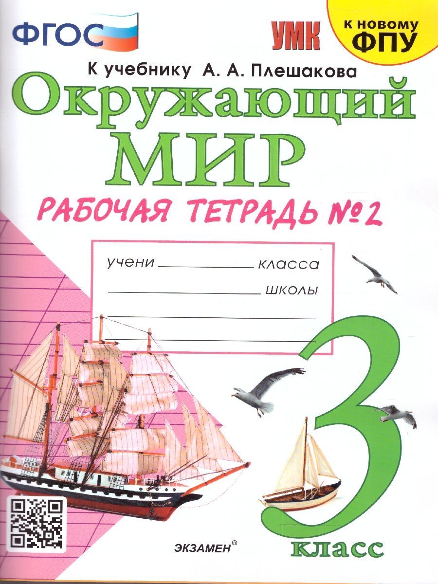 Окружающий мир 3 класс. Рабочая тетрадь к учебнику А.А. Плешакова. Часть 2.  К новому ФПУ. ФГОС | Соколова Наталья Алексеевна - купить с доставкой по  выгодным ценам в интернет-магазине OZON (1091387089)