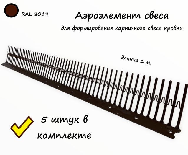 Гребеньсвеса/аэроэлементсвесаплоский1м.,5штуквкомплекте,4ROOF,RAL8019коричневый