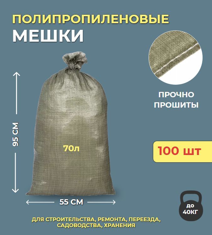 Строительный мешок 55х95 какой объем в м3. Прочный мешочек. Мешок 200 литров строительные