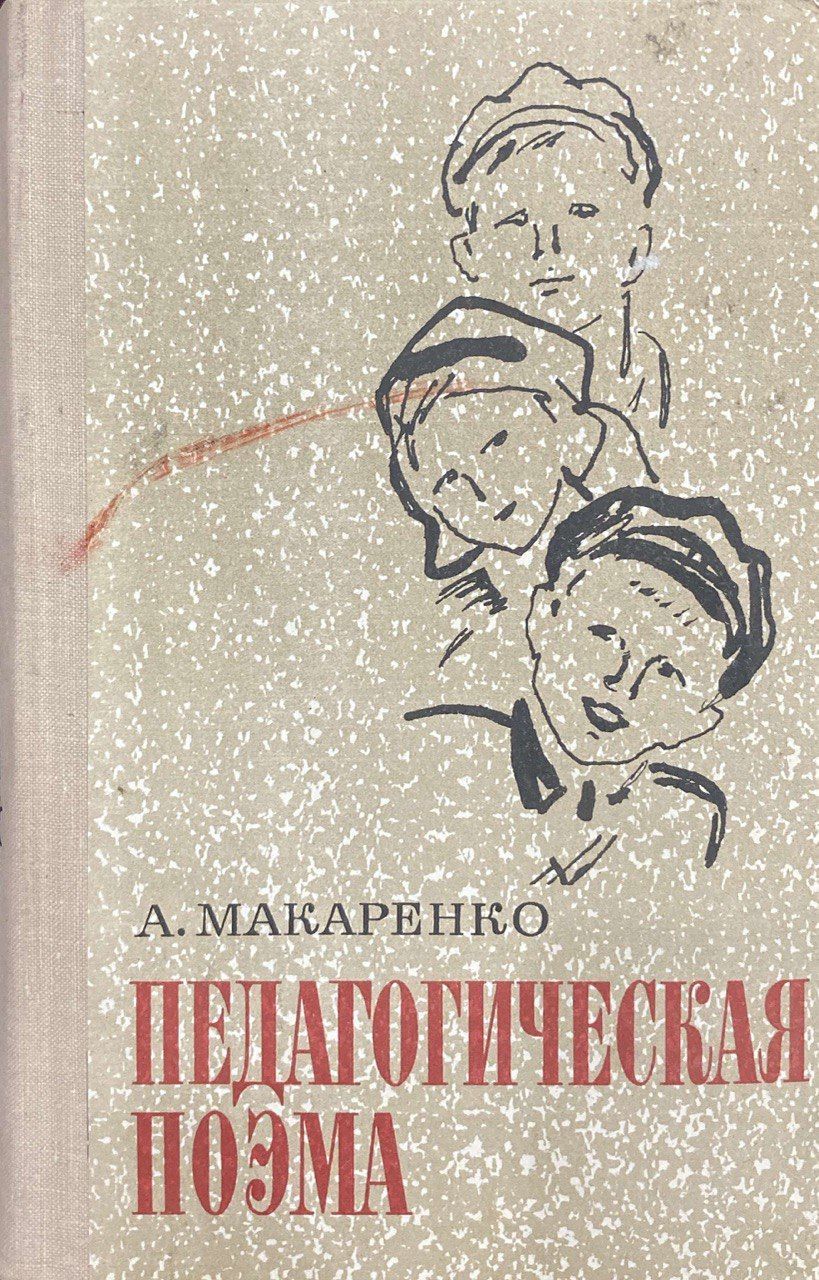 Педагогическая поэма. / А. Макаренко | Макаренко А. - купить с доставкой по  выгодным ценам в интернет-магазине OZON (1046613119)