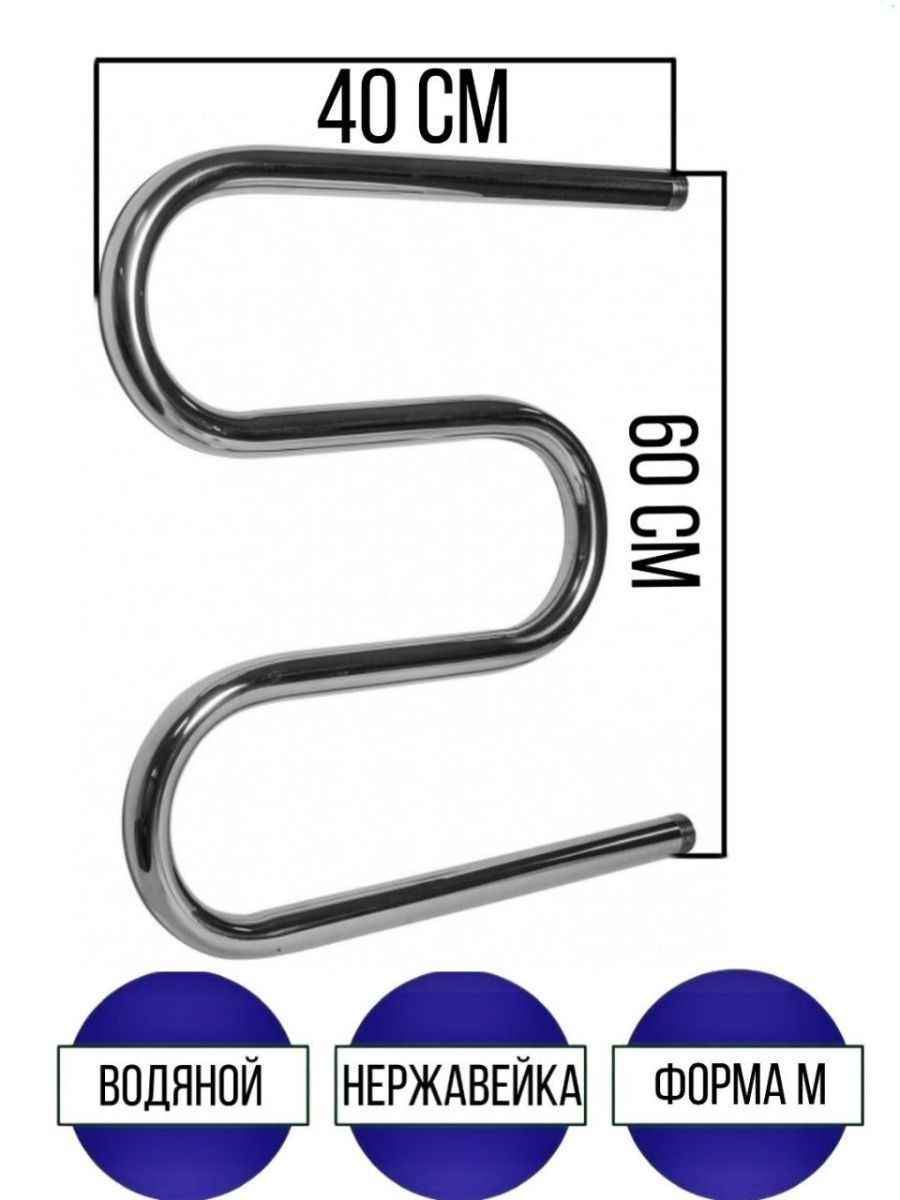 ПолотенцесушительизнержавеющейсталиМ-образный60х40,водяной