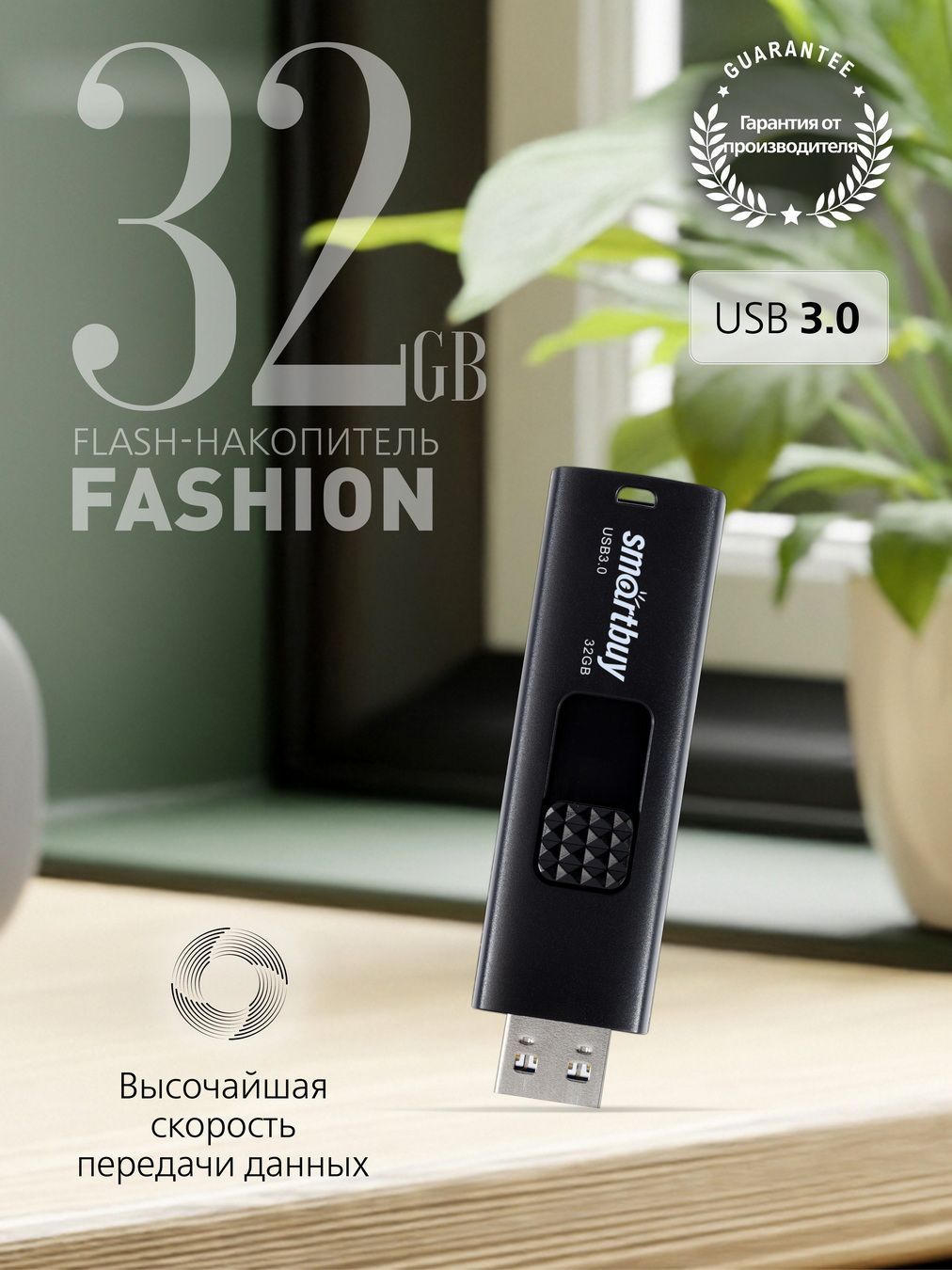 Флешкаusb32ГБSmartbuyFashion3.0,черный