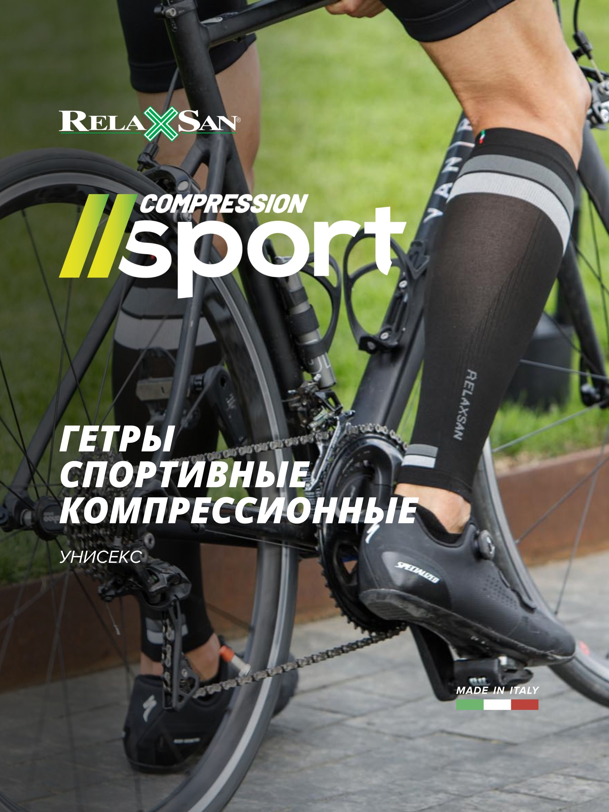 Гетры спортивные Relaxsan Sport