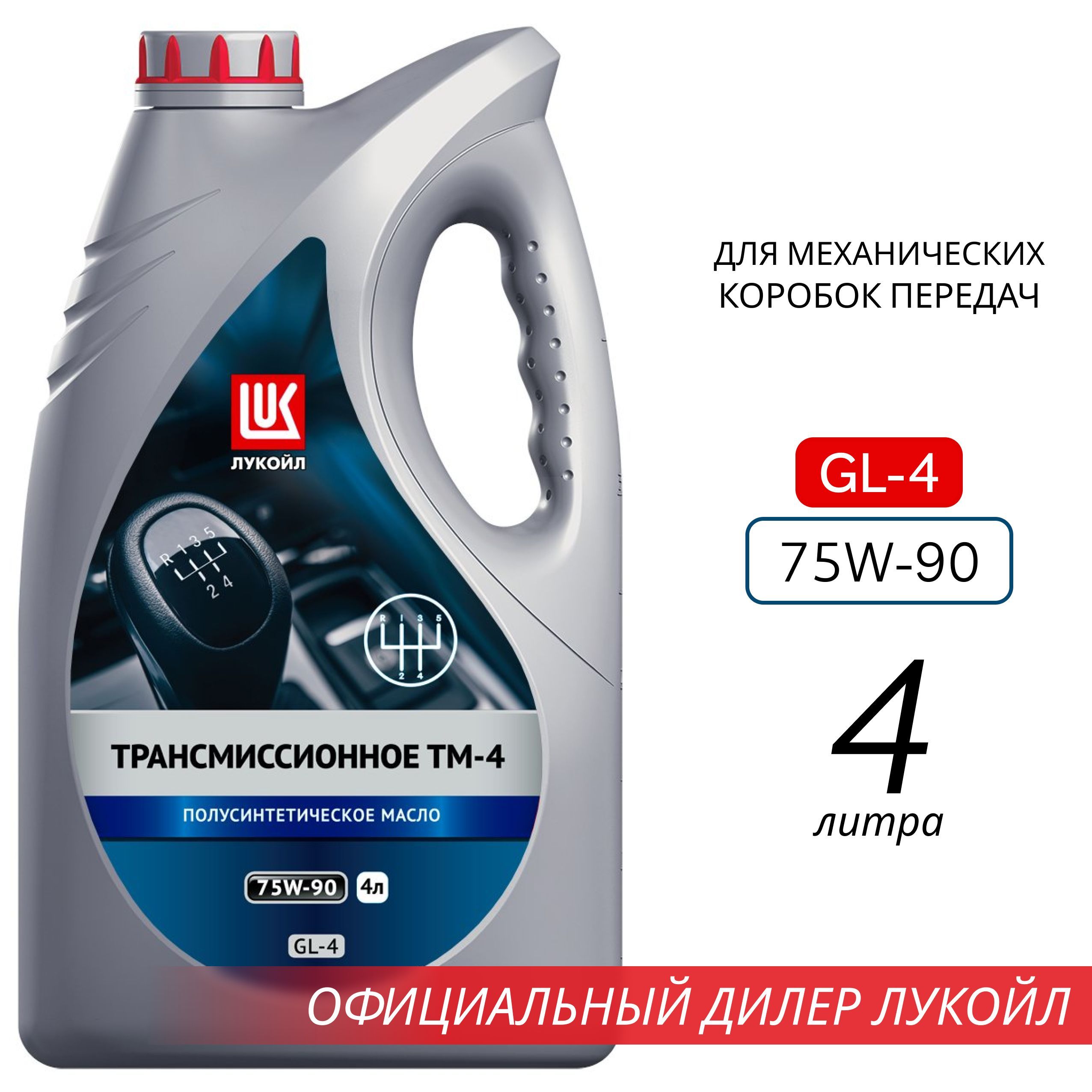 Трансмиссионное масло Лукойл ТМ-4 75W-90 4л. полусинтетическое - купить по  выгодной цене в интернет-магазине OZON (1046730565)