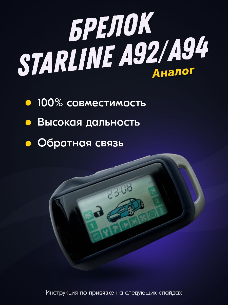 Брелок для автосигнализации Пульт А92 (брелок) купить по выгодной цене в  интернет-магазине OZON (1212271632)