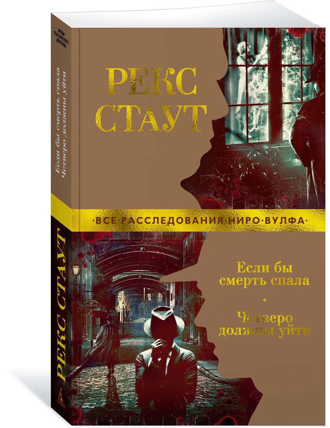 Если бы смерть спала. Четверо должны уйти | Стаут Рекс Тодхантер