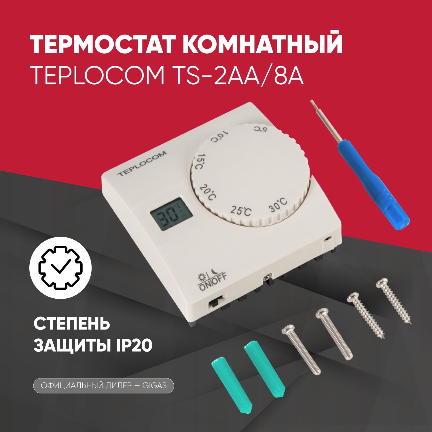 Термостат комнатный Teplocom TS-2АА/8А