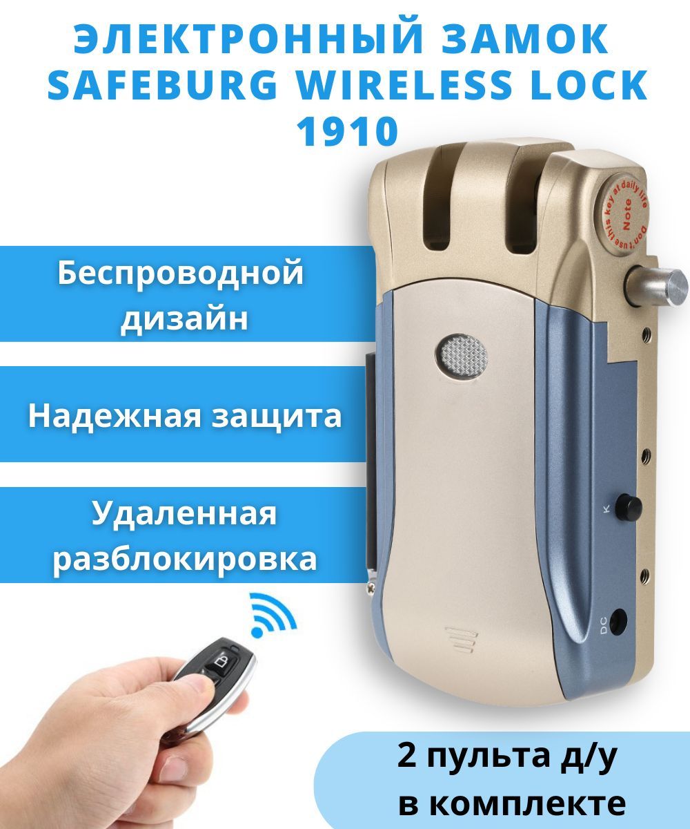 Электронный дверной замок SAFEBURG WIRELESS LOCK 1910 c пультом  дистанционного управления, беспроводной замок для домашней безопасности с  простой установкой/ 2 пульта в комплекте - купить по выгодным ценам в  интернет-магазине OZON (594836091)