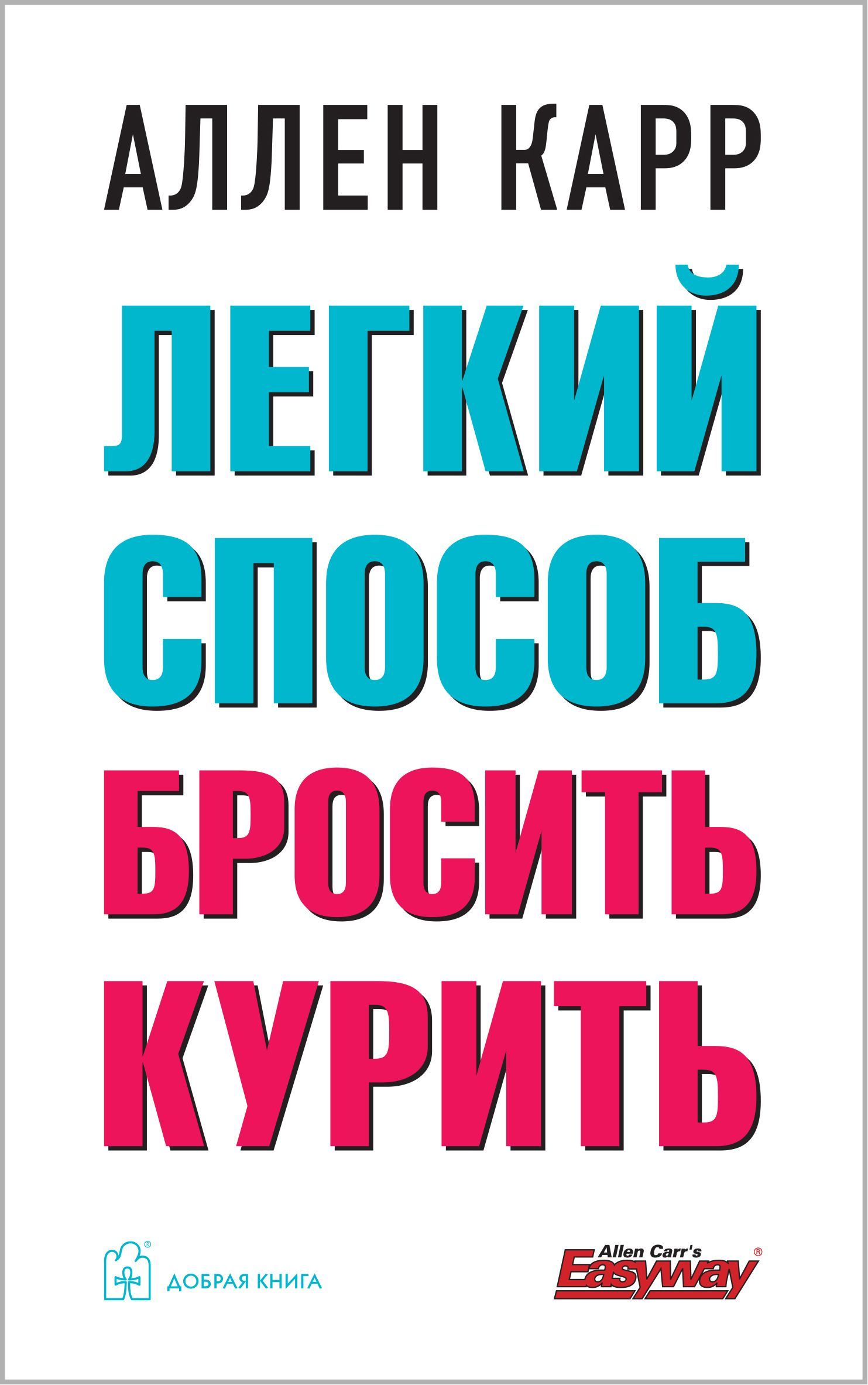 Легкий способ бросить курить | Карр Аллен - купить с доставкой по выгодным  ценам в интернет-магазине OZON (207921378)