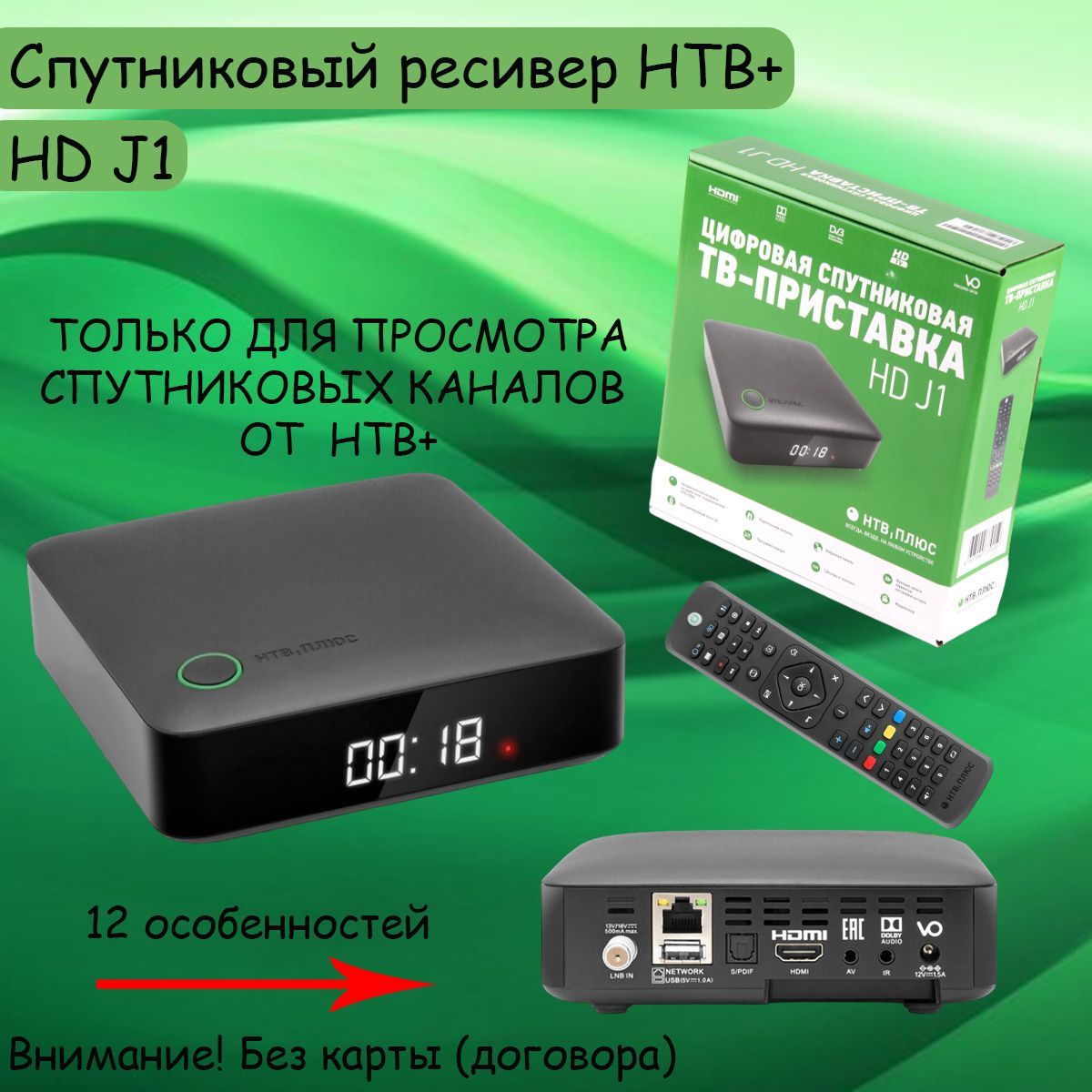 СпутниковыйресиверНТВ+NTVPLUSHDJ1ЦифроваяТВ-приставкаFullHD,медиаплеерcUSBвходомиLAN(безкарты)