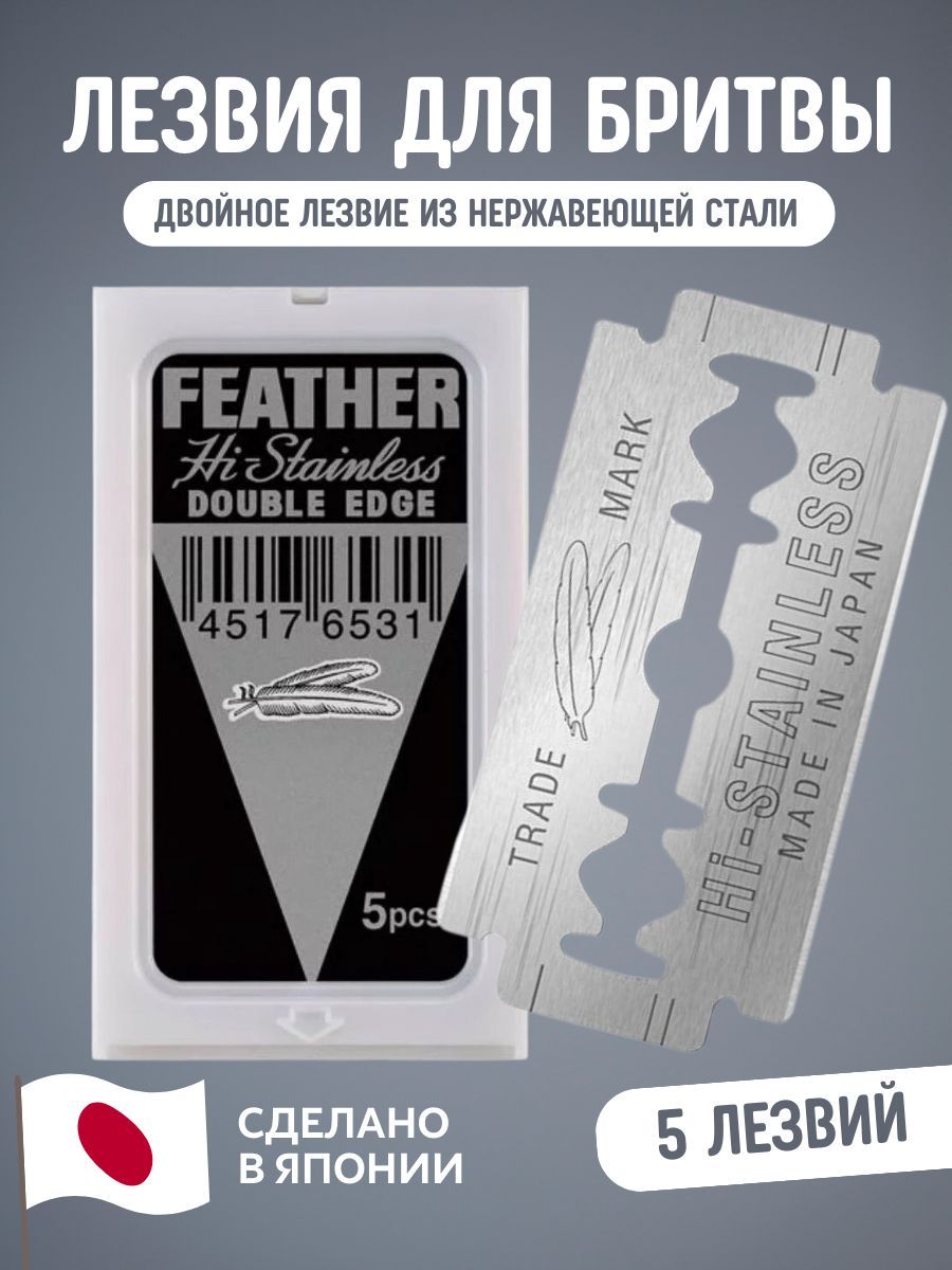 Feather лезвия. Лезвия Feather. Feather лезвия 0.245mm. Feather лезвия для бритья купить. Feather лезвия Винтаж.