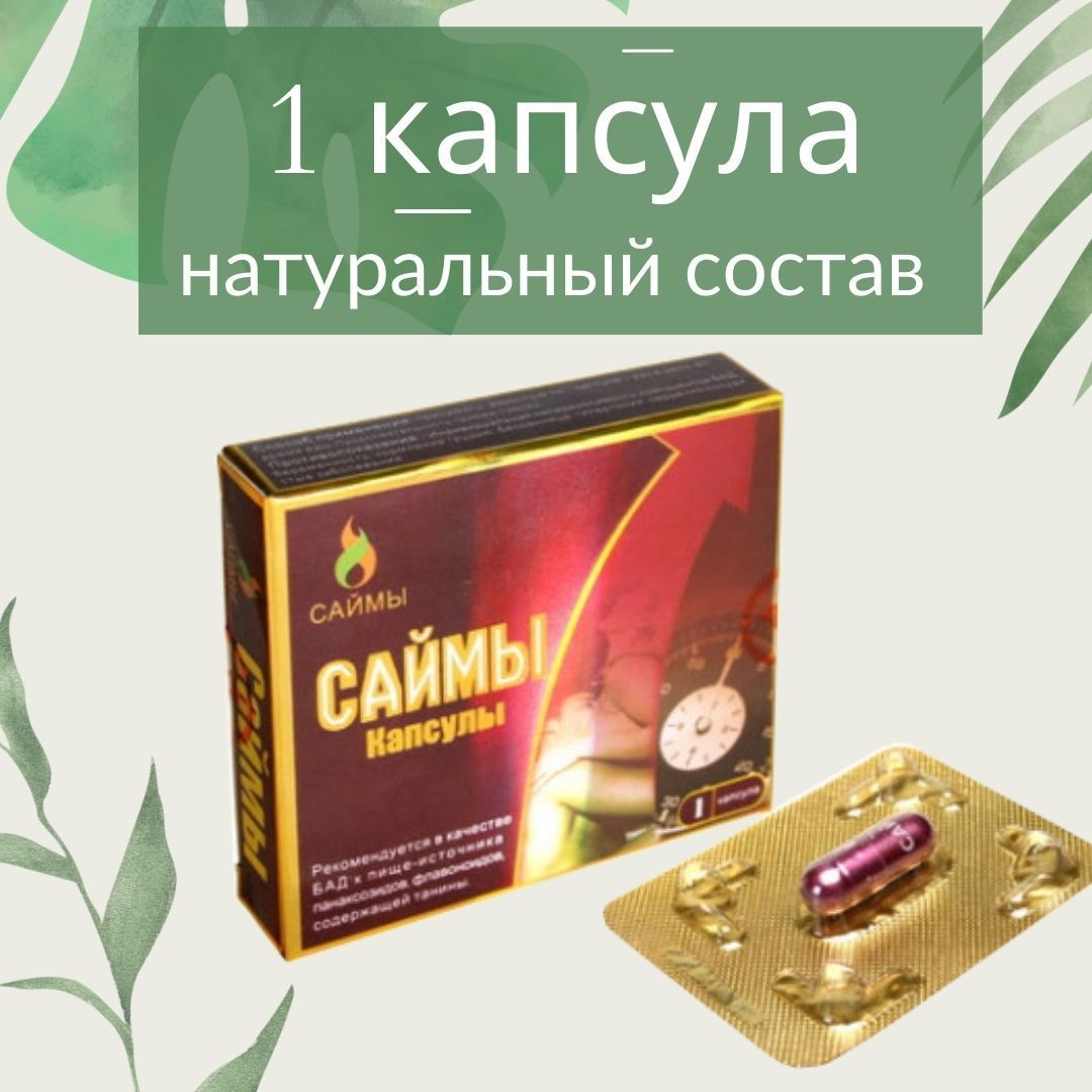 Капсулы Саймы Купить В Спб