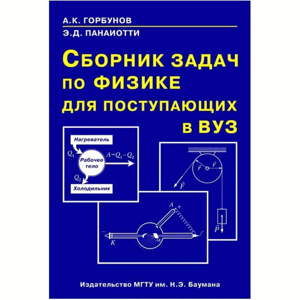 Сборник Задач по Физике для Поступающих купить на OZON по низкой цене в  Армении, Ереване