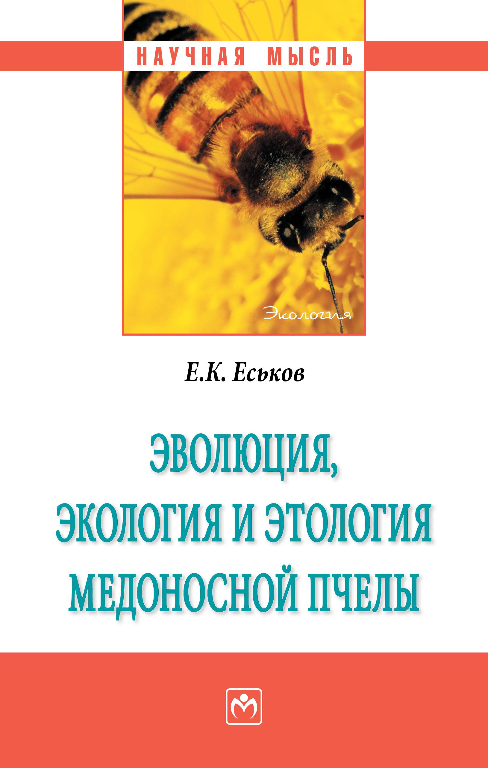 Эволюция, экология и этология медоносной пчелы | Еськов Евгений Константинович