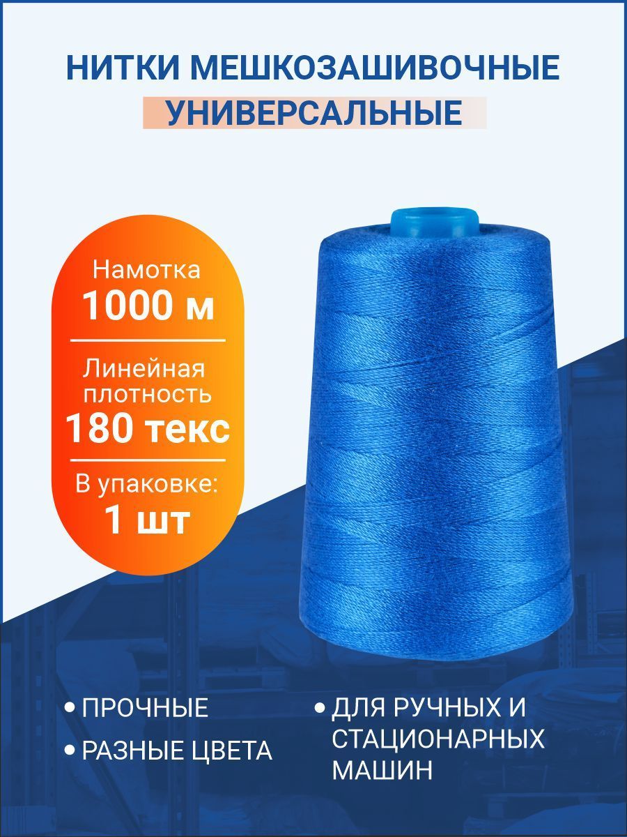 Нитки мешкозашивочные 1 000м, синий, 180 текс, 1 шт.