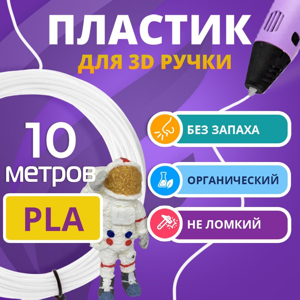 PLA пластик, Funtasy, для 3D ручки, 10 метров (белый)